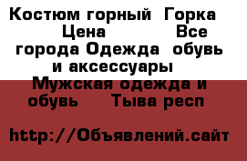 Костюм горный “Горка - 4“ › Цена ­ 5 300 - Все города Одежда, обувь и аксессуары » Мужская одежда и обувь   . Тыва респ.